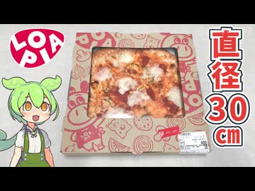 ロピアの「マルゲリータピザ♪（600円）」