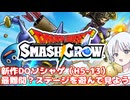 【DQスマッシュグロウ】新作ドラクエソシャゲ最難関？ステージを遊んで見よう（H5-13）【COEIROINK実況】