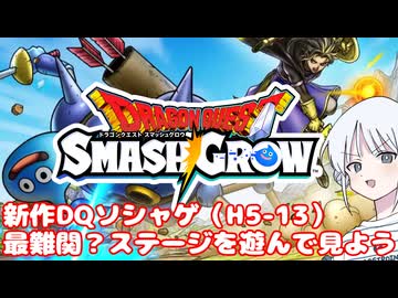 【DQスマッシュグロウ】新作ドラクエソシャゲ最難関？ステージを遊んで見よう（H5-13）【COEIROINK実況】
