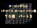 カービィボウル１Pコース　ホールインワン集　７０選　パート５