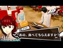 #95 手作りのお弁当｜ペルソナ5 ザ・ロイヤル 実況プレイ