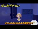 ぽこあポケモン　オフィスのたなの入手場所は？　＃１０５６　【ぽこポケ】