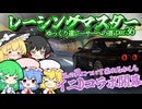 【ゆっくり実況】ついにイニDコラボが始まった！！【レーシングマスター】