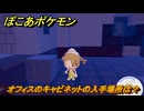 ぽこあポケモン　オフィスのキャビネットの入手場所は？　＃１０５７　【ぽこポケ】