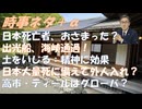 コロワクの悪影響、２０２６年異常事態はおさまった？ｂｙ藤江成光！ピーター・ティール・高市首相は反グローバリスト？ｂｙイエアンドライフ！ナフサショック、在庫を1.5倍持とうとすると！【アラ還・読書中毒】