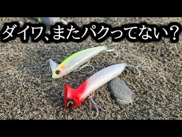 【パクリ疑惑】メトム96Sとラビット90S、比べてみた。