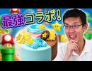 マリオとコラボしたサーティーワン新作アイスケーキ 絶対に食べてほしい!!
