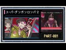 ◆スーパーダンガンロンパ２　実況プレイ◆part81