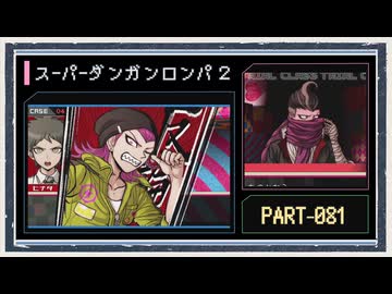 ◆スーパーダンガンロンパ２　実況プレイ◆part81
