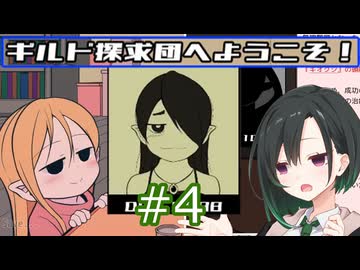 【ギルド探求団へようこそ！】唯世かのんと探求の旅 #4【唯世かのん実況】