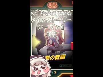 ｽﾋﾟｷでも分かるメインストーリーシーズンⅠ 3章#トリッカル#おすすめ#プチ知識#shorts