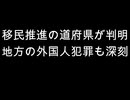 移民推進の道府県が判明　地方の外国人犯罪も深刻