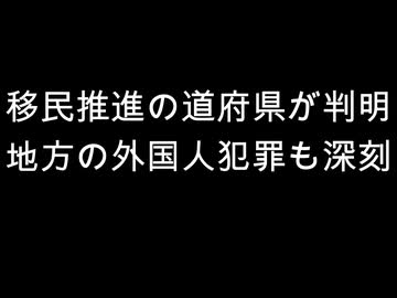 移民推進の道府県が判明　地方の外国人犯罪も深刻