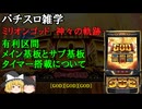 ミリオンゴッド 神々の軌跡にタイマーが搭載できない理由 有利区間・メイン基板・サブ基板について【パチスロ雑学】【雑学・解説】