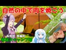 自然の中で肉を焼こう！【VOICEROID車載】