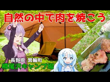 自然の中で肉を焼こう！【VOICEROID車載】