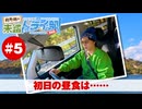 狩野翔の未踏ドライ部！5th season 四国編#5「初日の昼食は……」【出演：狩野翔／天の声：笠間淳】