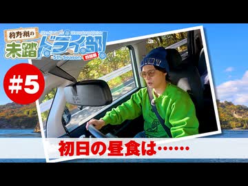 狩野翔の未踏ドライ部！5th season 四国編#5「初日の昼食は……」【出演：狩野翔／天の声：笠間淳】