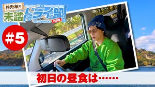 狩野翔の未踏ドライ部！5th season 四国編#5「初日の昼食は……」【出演：狩野翔／天の声：笠間淳】