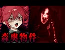 森の奥の『格安物件』で起きた事件がマジで怖いホラーゲーム【 Coincidences? 】_後編『VOICEROID実況/重音テト・宮舞モカ』