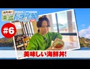 狩野翔の未踏ドライ部！5th season 四国編#6「美味しい海鮮丼!」【出演：狩野翔／天の声：笠間淳】