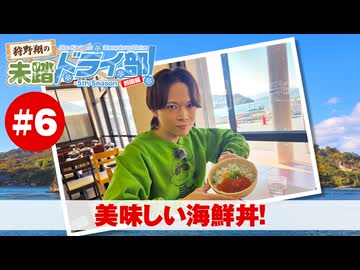 狩野翔の未踏ドライ部！5th season 四国編#6「美味しい海鮮丼!」【出演：狩野翔／天の声：笠間淳】