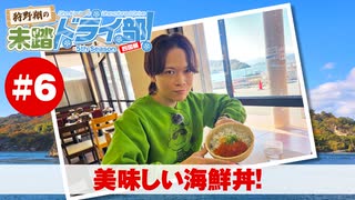 狩野翔の未踏ドライ部！5th season 四国編#6「美味しい海鮮丼!」【出演：狩野翔／天の声：笠間淳】