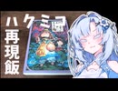【たべものがたり～ほんとたべもの～】きゅうりサンドと揚げ山芋といなり【ニコニコからあげグランプリ】