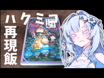 【たべものがたり～ほんとたべもの～】きゅうりサンドと揚げ山芋といなり【ニコニコからあげグランプリ】