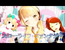 【MMD,アイドルマスター】スローライフ・ファンタジー【４月２９日は藤田ことねと大神環の誕生日】