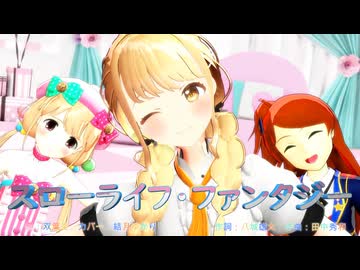 【MMD,アイドルマスター】スローライフ・ファンタジー【４月２９日は藤田ことねと大神環の誕生日】