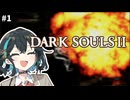 【ダークソウル２】持たざるモカ【VOICEPEAK実況】