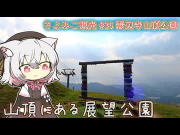 さよみこ観光 雲辺寺山頂公園(香川県)