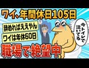 【2ch面白スレ】年間休日105ワイ、職場で絶望中【ゆっくり解説】