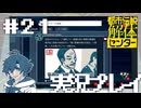 #21 大恥だし一大事だろ【都市伝説解体センター】※ネタバレ注意
