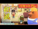【あつ森】まだまだアプデ！リセットさん登場と和風の部屋作り！｜あつまれ全肯定の森 #46【実況】