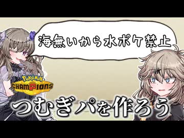 【ポケモンチャンピオンズ】つむぎパーティを作ろうの会【VOICEVOX実況】