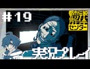 #19 始めて俺も特定できたぜえ！【都市伝説解体センター】※ネタバレ注意