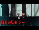 廃鉱山【レイ】フリーホラーゲーム実況
