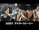 【GGST】アナザーストーリー