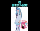 アオイちゃん完成やで！