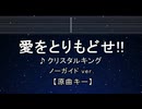 カラオケ♬ 愛をとりもどせ!! - クリスタルキング 【ガイドメロディなし】 インスト, 歌詞 ふりがな