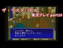 真の名を知ってからが冒険の始まり！「ザ・ラストバトル」実況プレイpart10