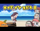自販機から"タルの上でゴルフするゲーム"が出てきた件【メイドインｽﾋﾟｷⅧ】
