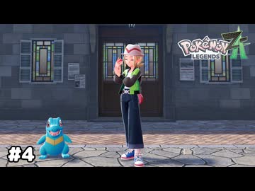 【ポケモンZA】ポケモンと共生する町、ミアレシティへようこそ！【生放送アーカイブ】＃４
