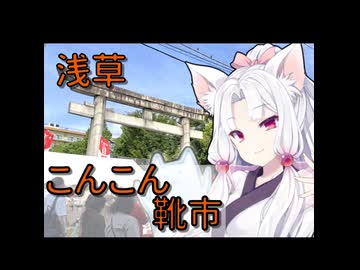 こんこん靴市（2026）に行ってきました【東北イタコ】