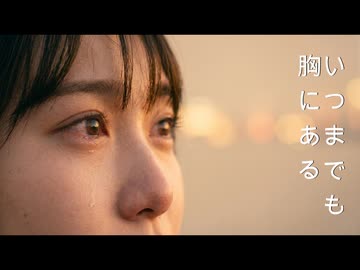 いつまでも胸にある