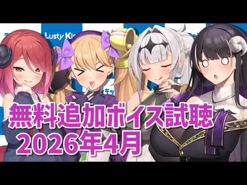 2026年4月の追加ボイス素材の無料分を紹介！