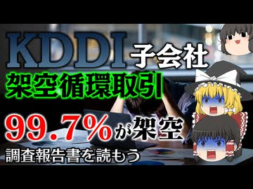 調査報告書を読もう～KDDI架空循環取引～