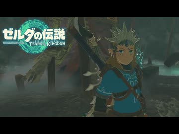 【ゼルダの伝説 ティアーズ オブ ザ キングダム】女神の剣は王国と共に泣く#62